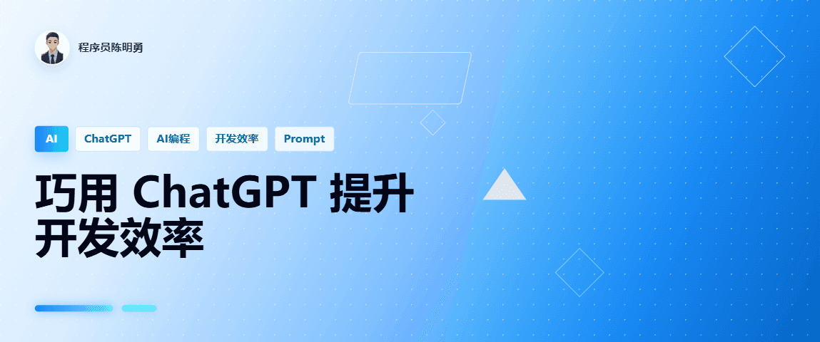 巧用 ChatGPT，让开发者的学习和工作更轻松