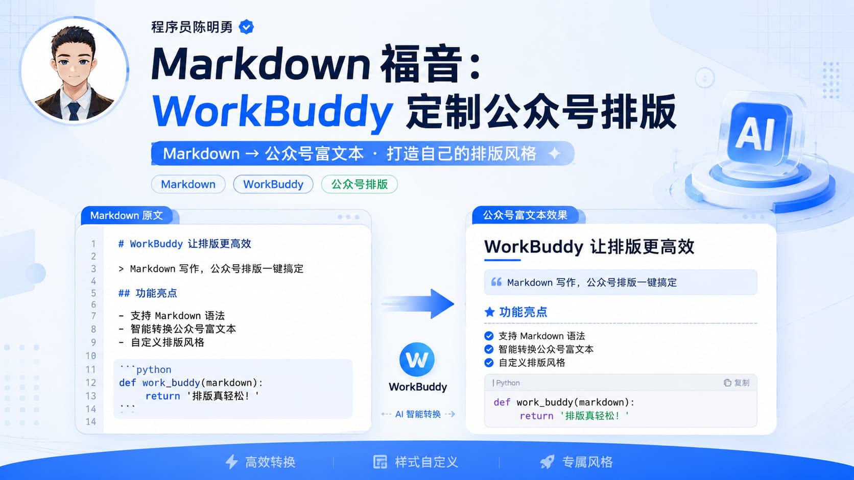 Markdown 写作者福音：用 WorkBuddy 打造自己的微信公众号排版模板