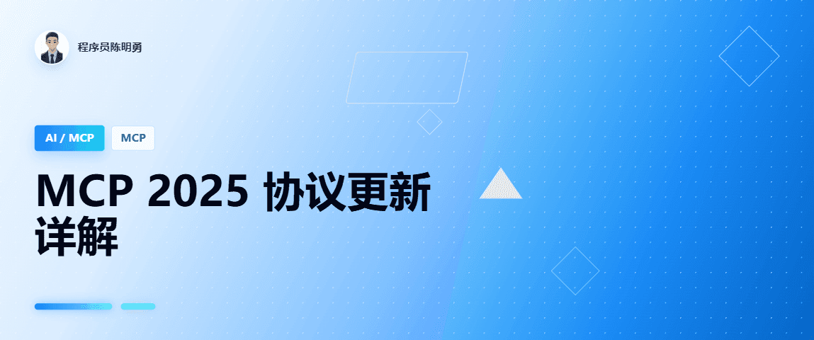 MCP 协议更新详解（2025-06-18）