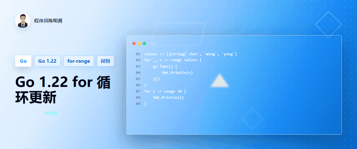 Go 1.22 for 循环的两处重要更新
