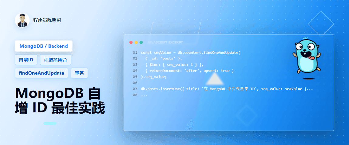 MongoDB 实现自增 ID 的最佳实践