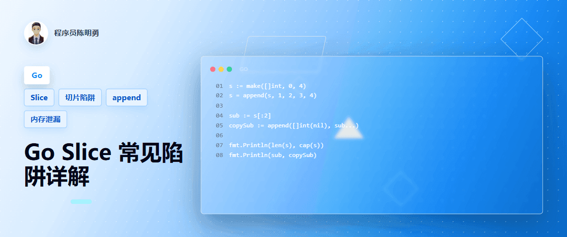 Go 语言中的 Slice 陷阱：如何避免常见错误