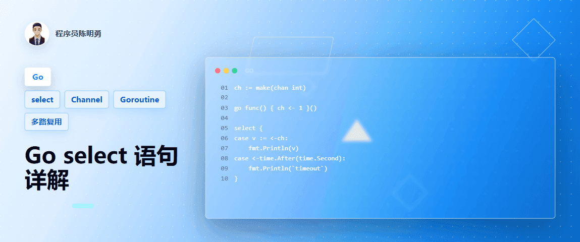 学会 Go select 语句，轻松实现高效并发