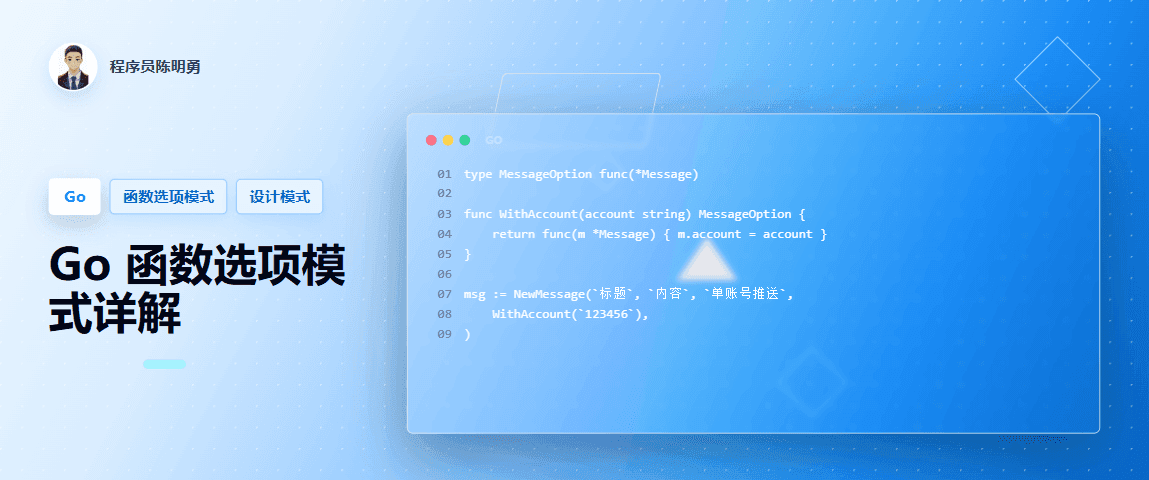 Go 函数选项模式（Functional Options Pattern）
