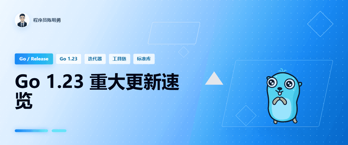 Go 1.23 版本发布啦，这些重大更新你一定要知道！
