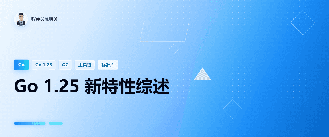 Go 1.25 重磅发布：性能飞跃、工具升级与新一代 GC 来袭