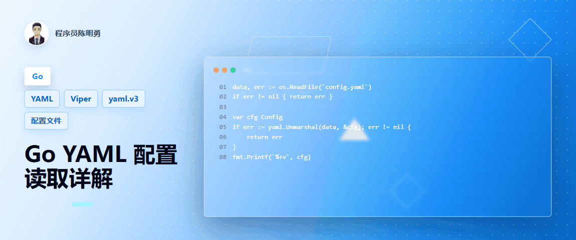 Go 读取 YAML 配置文件的两种方式