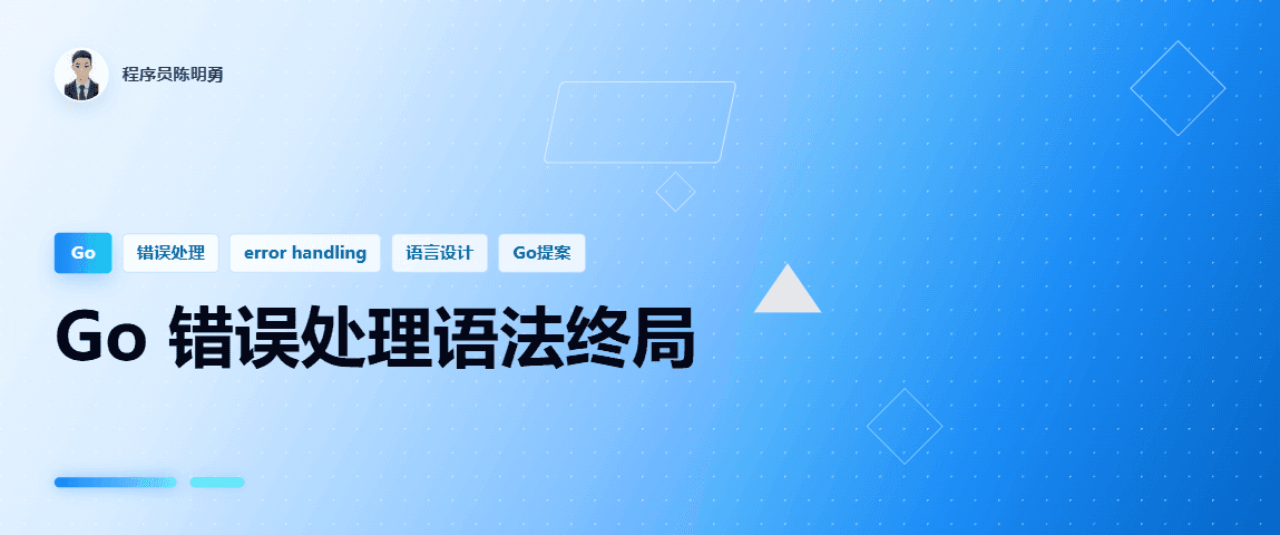 Go 官方宣布不再改进错误处理语法，背后原因是什么？