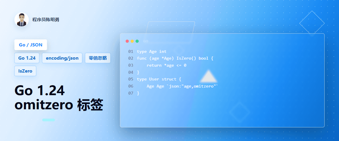 Go 1.24 新特性：JSON omitzero 标签，更清晰且可定制的零值忽略