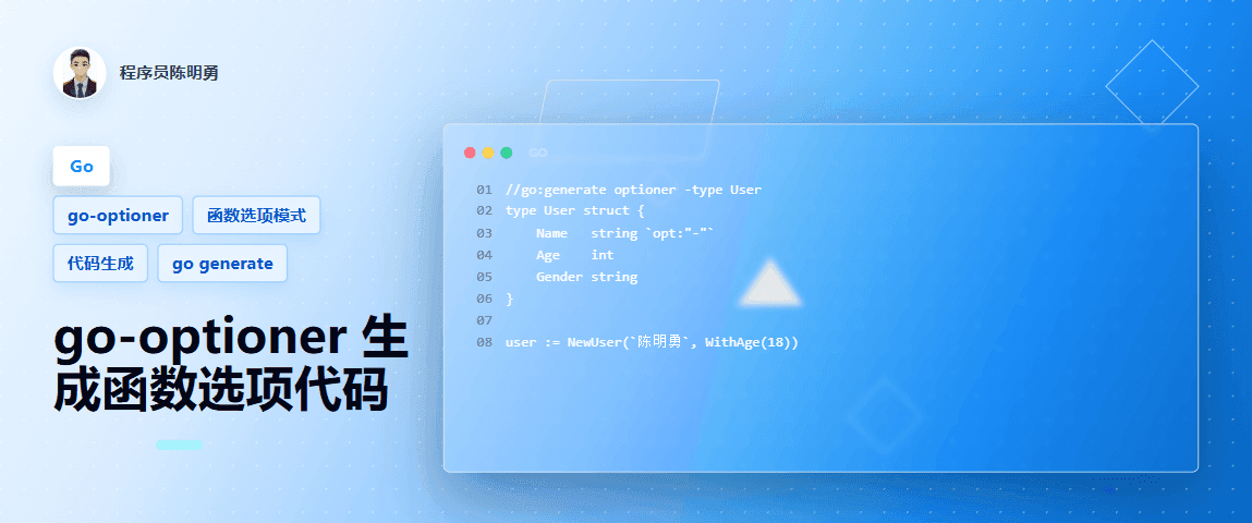 [Go开源工具] go-optioner：轻松生成函数选项模式代码