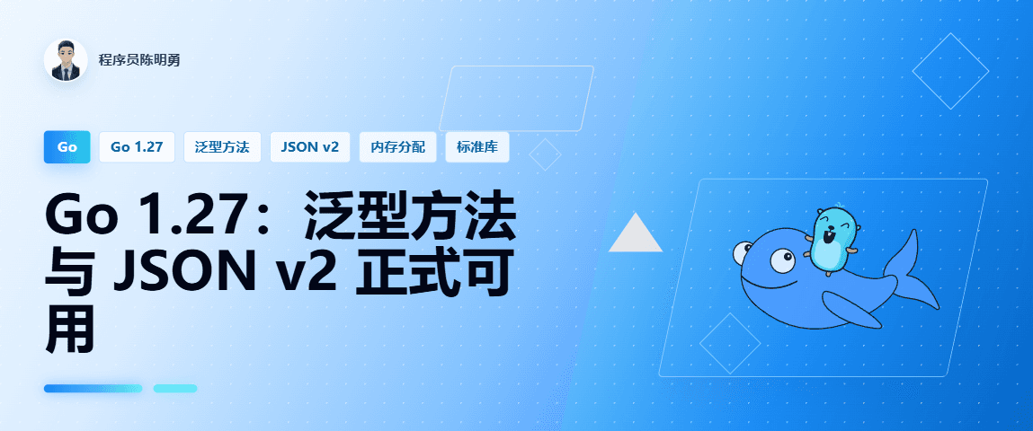 Go 1.27 重磅发布：泛型方法落地、分配性能跃升，JSON v2 正式可用