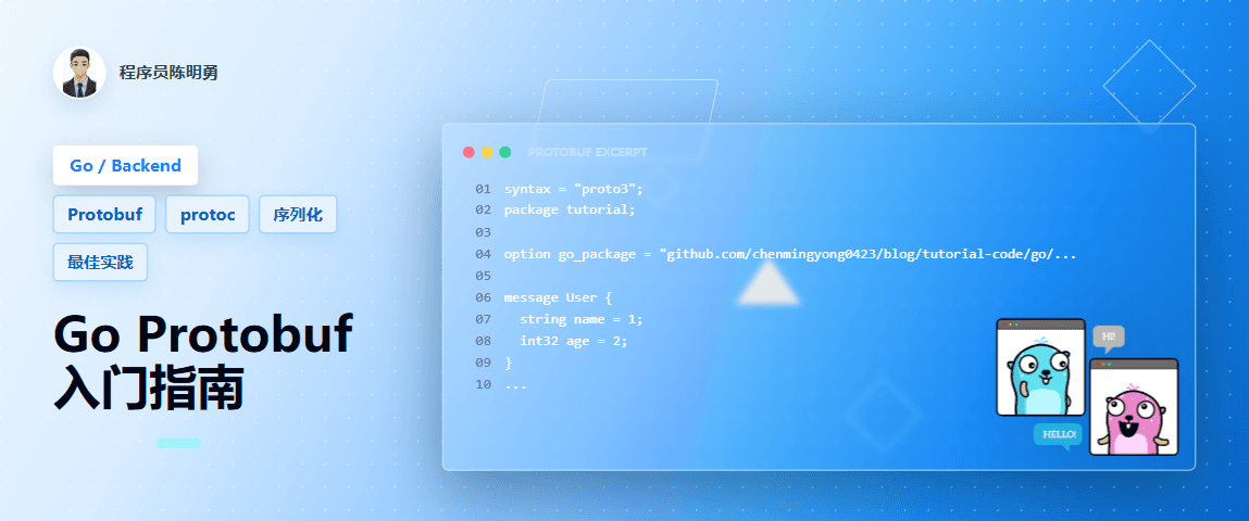 Go 开发者必备：Protocol Buffers 入门指南