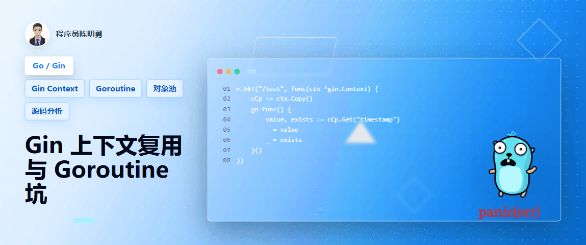 Go Gin 源码分析：上下文复用与 Goroutine 中的潜在坑