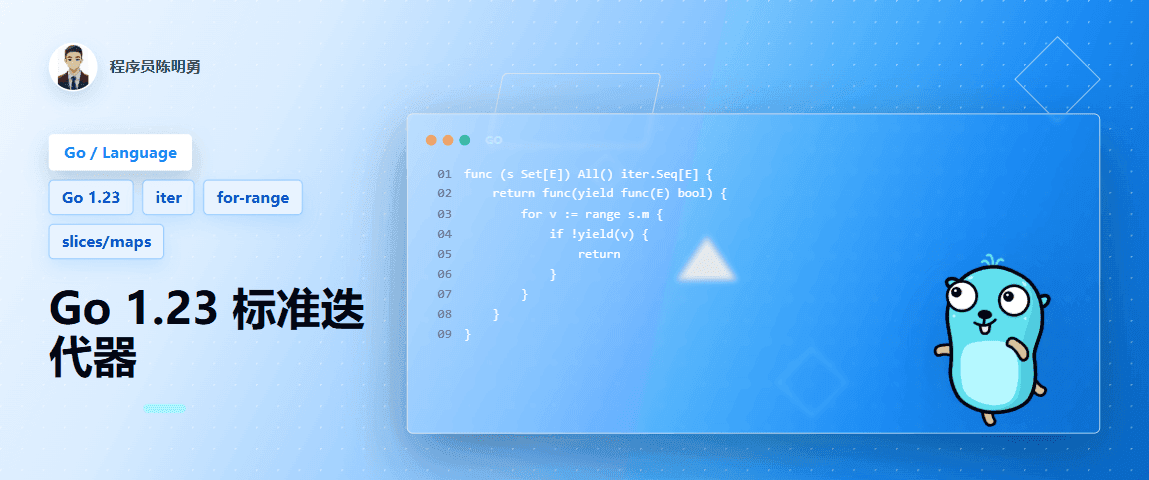 Go 1.23 迭代器，统一标准，改善 Go 生态系统
