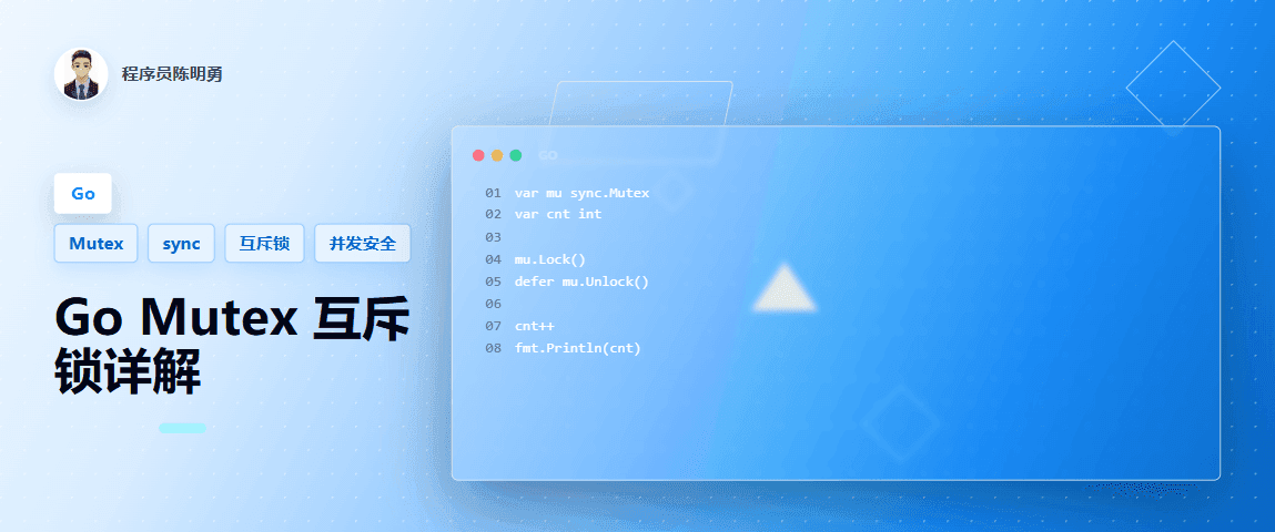 Go Mutex：保护并发访问共享资源的利器