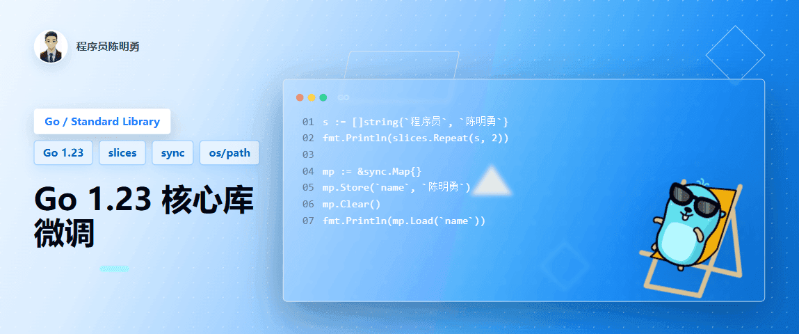Go 1.23 新特性：slices 和 sync 等核心库的微调，大幅提升开发体验