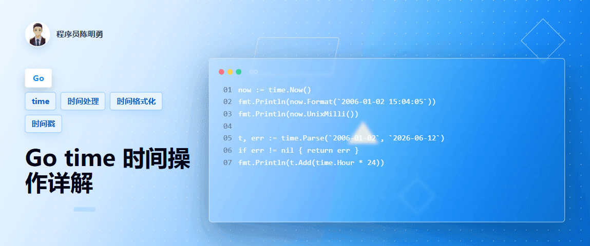一文了解 Go time 包的时间常用操作