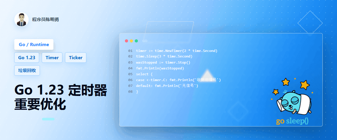 Go 1.23 新特性：Timer 和 Ticker 的重要优化