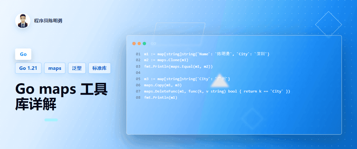 深入探索 Go 1.21.0 中的 maps 工具库