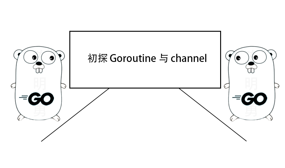 一文初探 Goroutine 与 channel