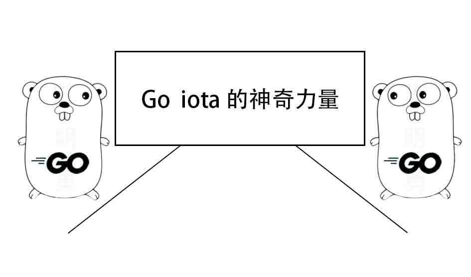 Go 语言 iota 的神奇力量