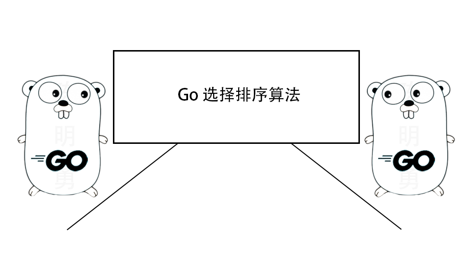 Go 实现选择排序算法及优化