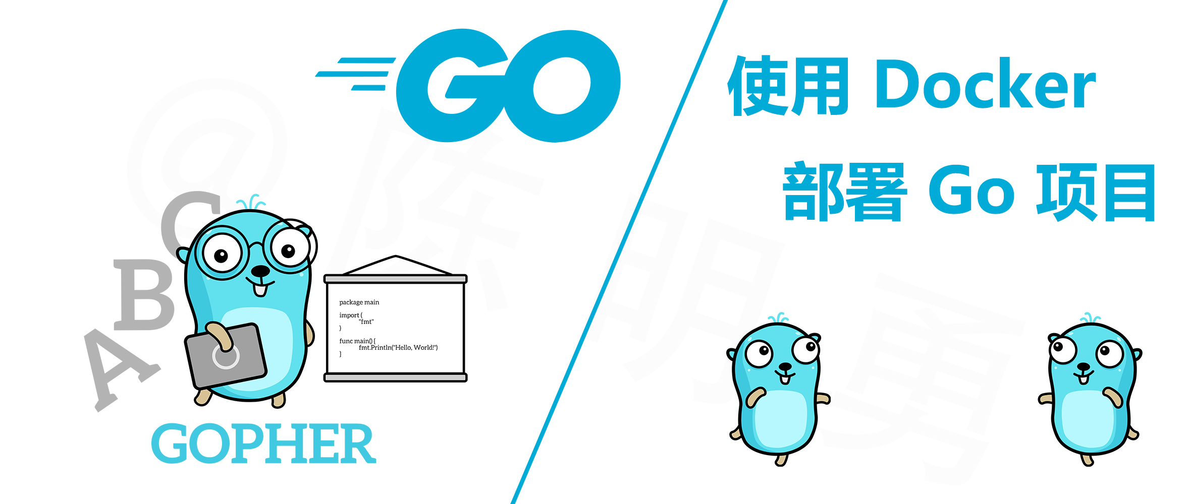 使用 docker 轻松部署你的 Go 项目