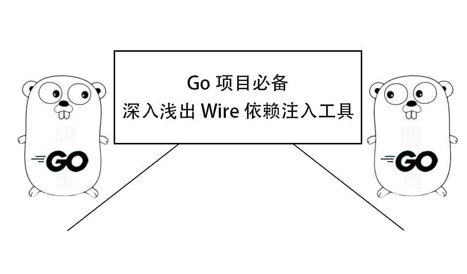 Go 项目必备：深入浅出 Wire 依赖注入工具