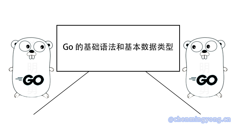 一文熟悉 Go 的基础语法和基本数据类型