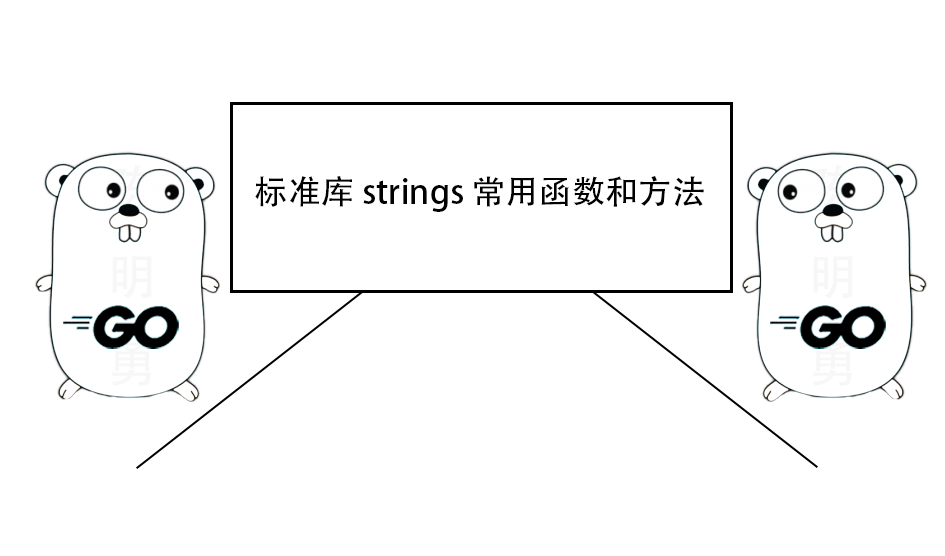 一文了解 Go 标准库 strings 常用函数和方法