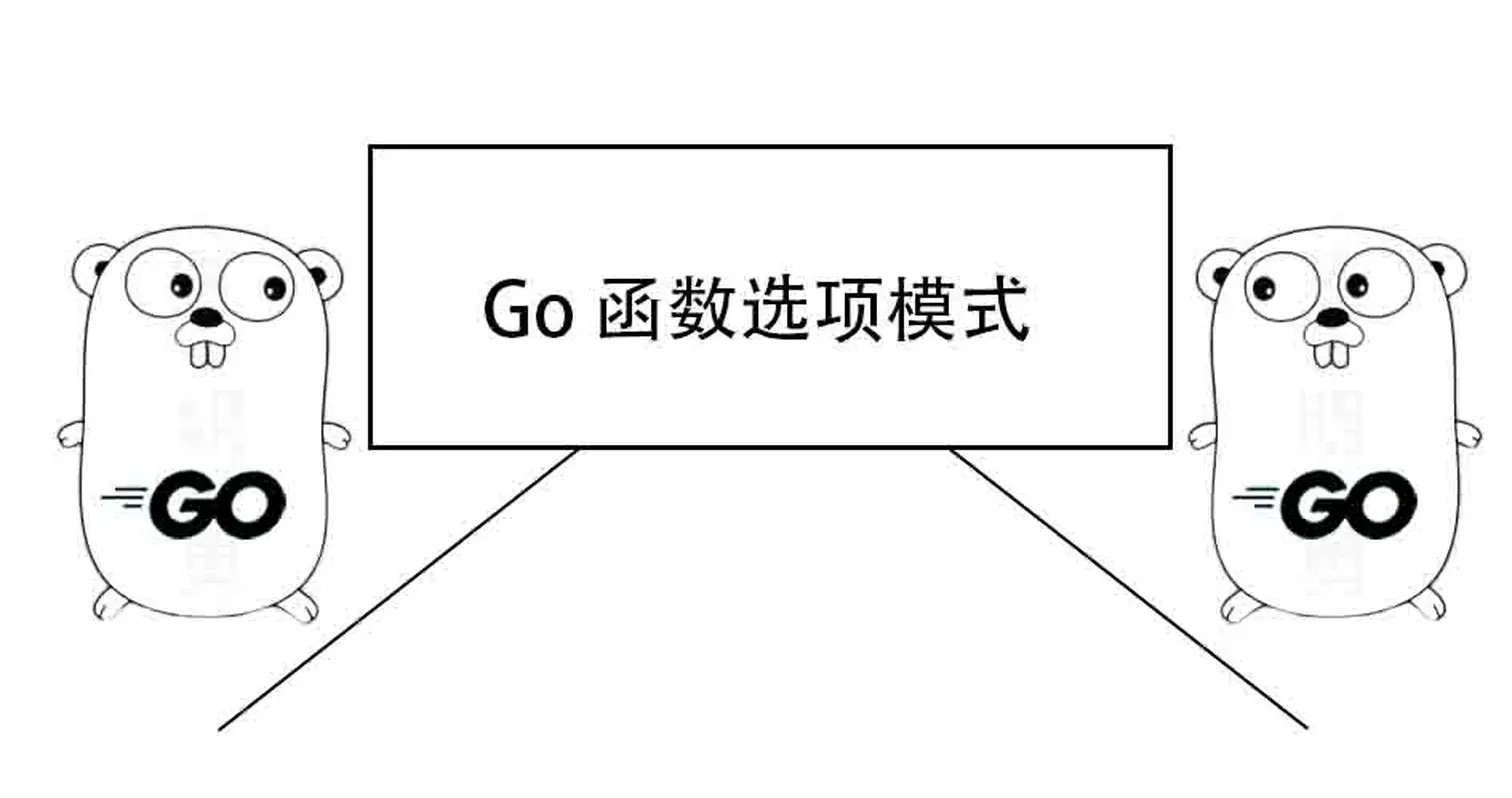 Go 函数选项模式（Functional Options Pattern）