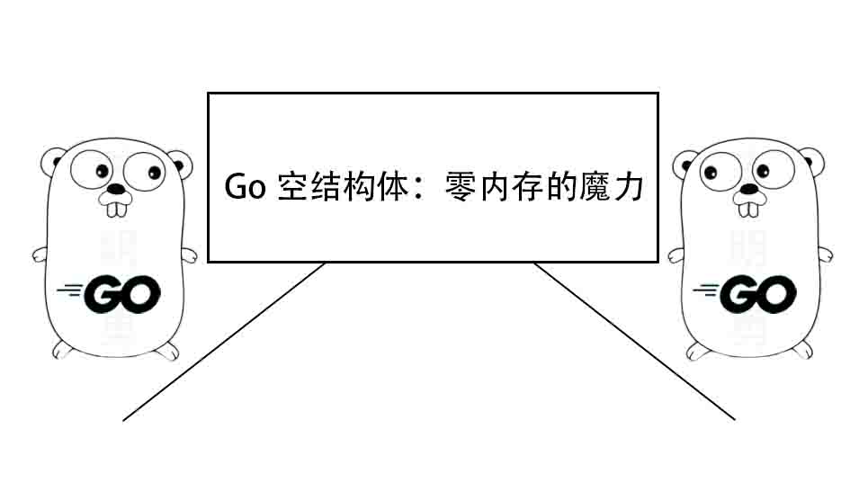 Go 空结构体：零内存的魔力