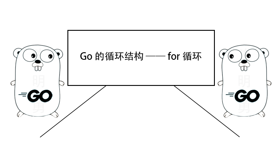 一文熟悉 Go 的循环结构 —— for 循环