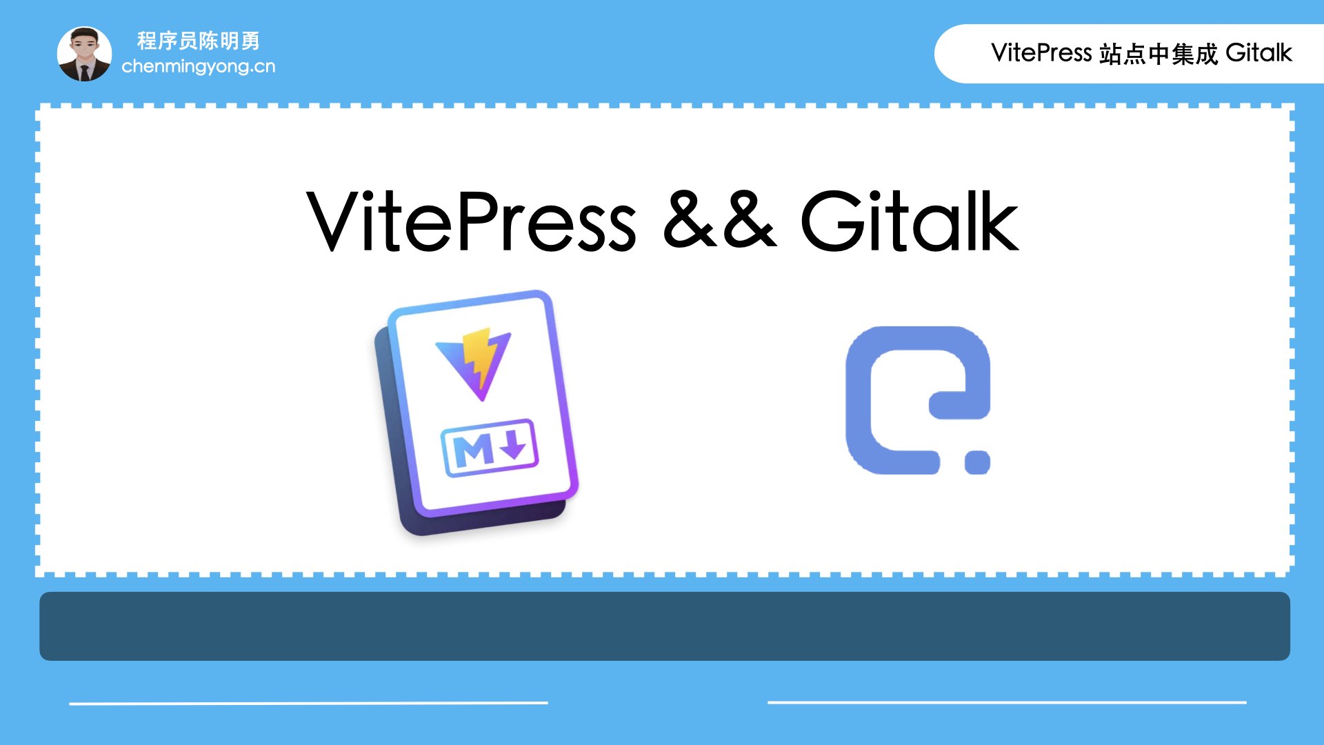 如何在 VitePress 站点中集成 Gitalk 评论插件及其关键注意事项