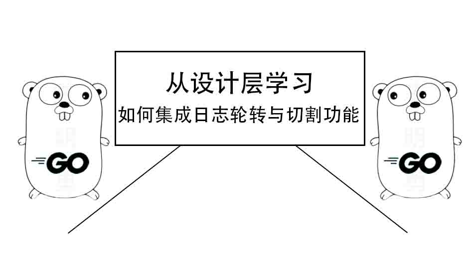 Go 浅析主流日志库：从设计层学习如何集成日志轮转与切割功能