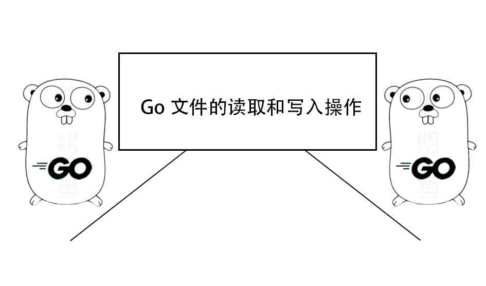 一文掌握 Go 文件的读取和写入操作