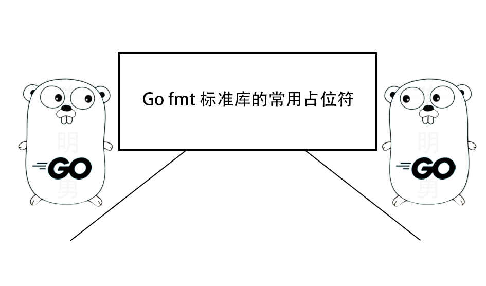 一文了解 Go fmt 标准库的常用占位符及其简单使用