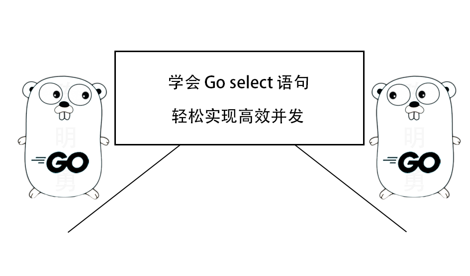 学会 Go select 语句，轻松实现高效并发