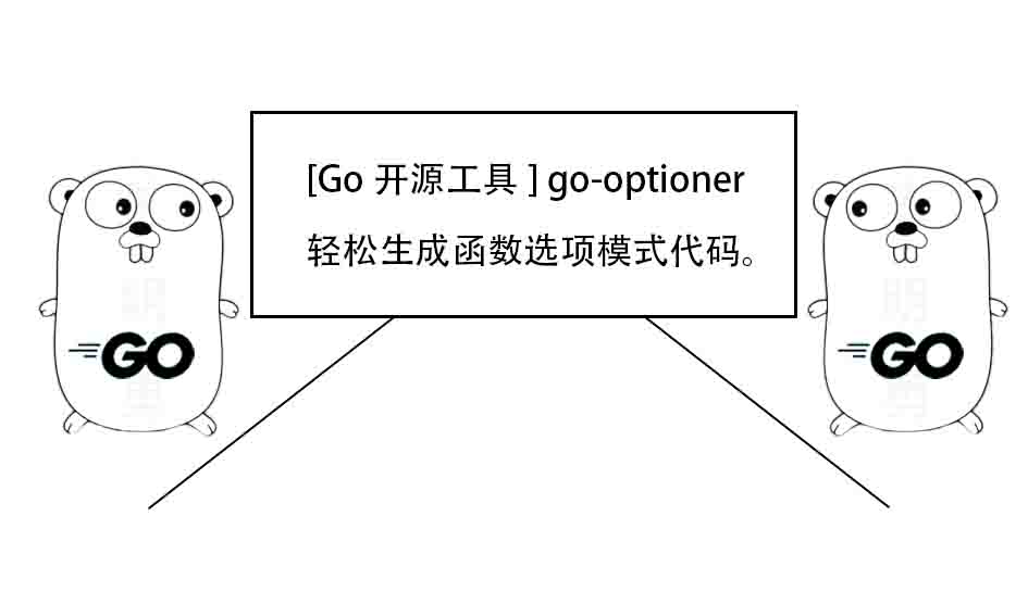 [Go开源工具] go-optioner：轻松生成函数选项模式代码