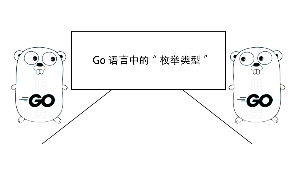 Go 语言中没有枚举类型，但是我们可以这样做