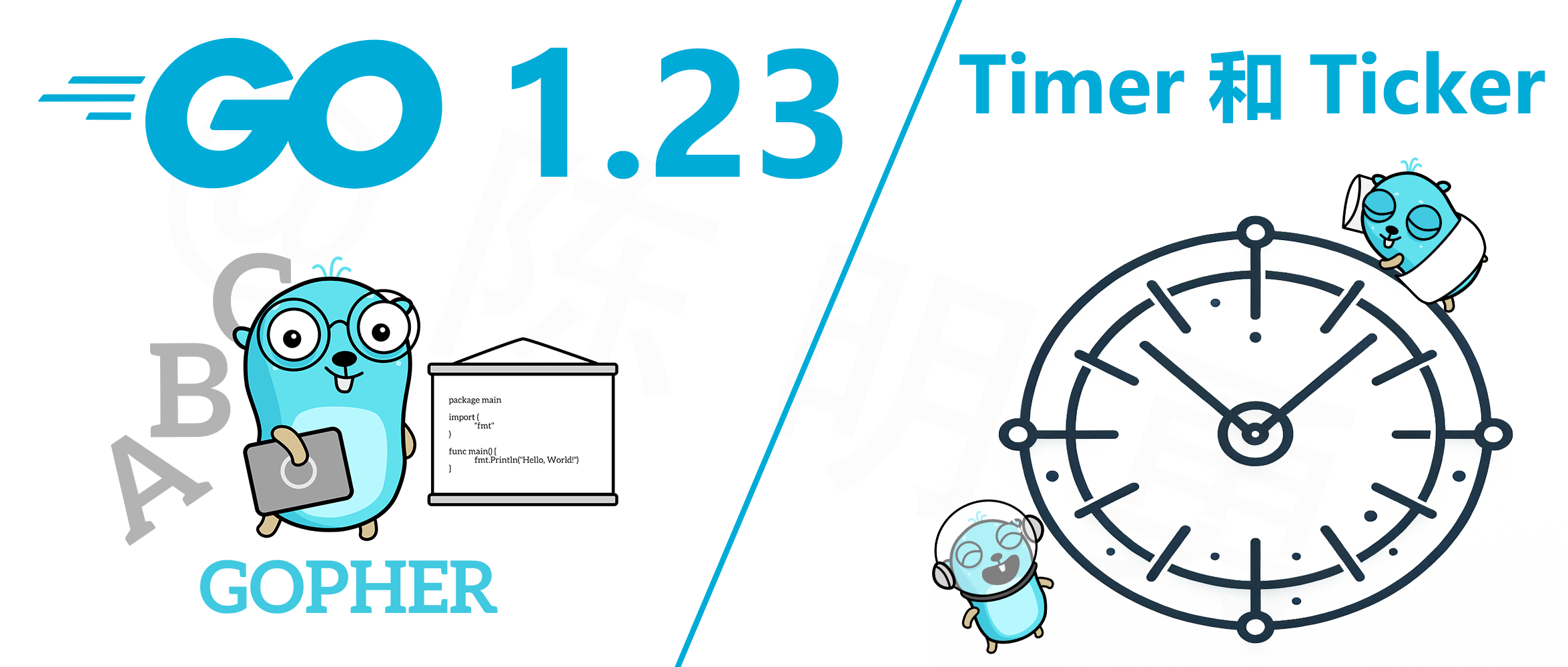 Go 1.23 新特性：Timer 和 Ticker 的重要优化