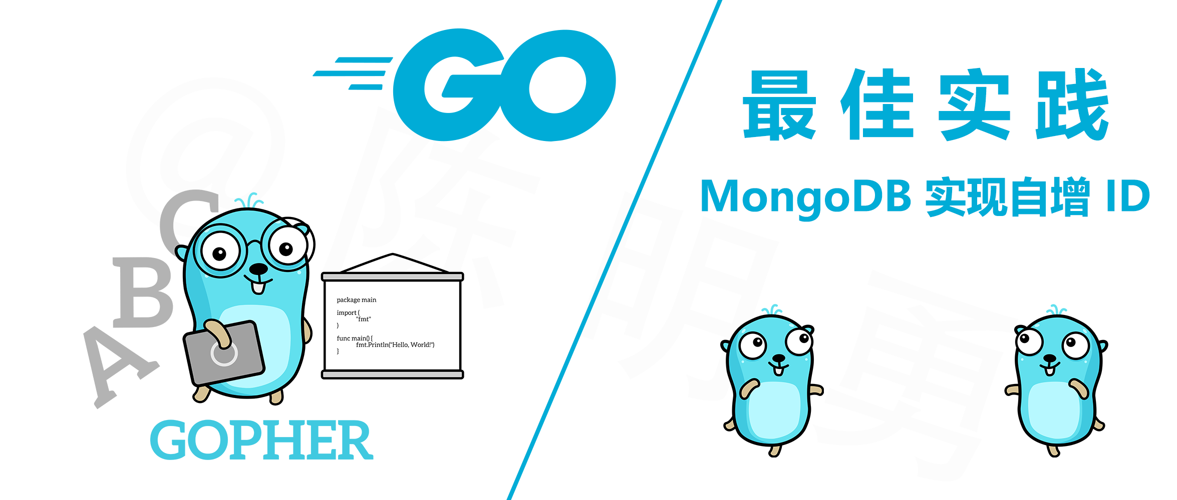 MongoDB 实现自增 ID 的最佳实践