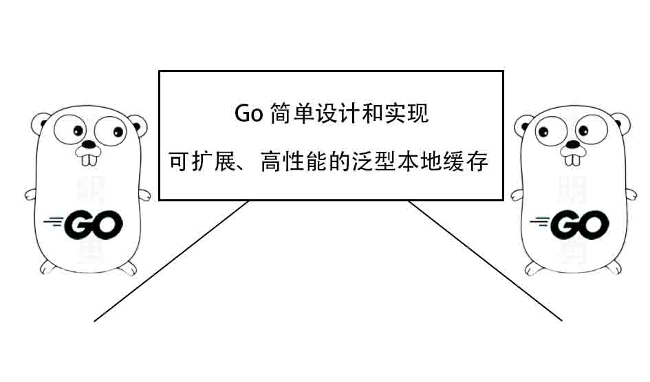 Go 简单设计和实现可扩展、高性能的泛型本地缓存