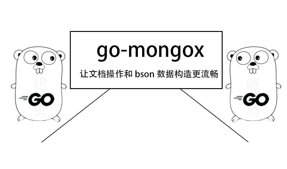 go-mongox：简单高效，让 MongoDB 的文档操作和 BSON 数据构造更流畅