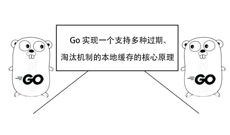 Go 实现一个支持多种过期、淘汰机制的本地缓存的核心原理