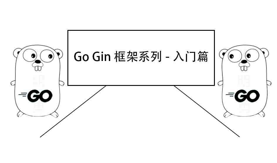 Go Gin 框架系列 - 入门篇